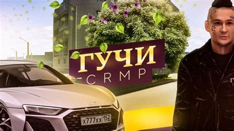 ГУЧИ CRMP 